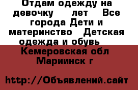 Отдам одежду на девочку 2-4 лет. - Все города Дети и материнство » Детская одежда и обувь   . Кемеровская обл.,Мариинск г.